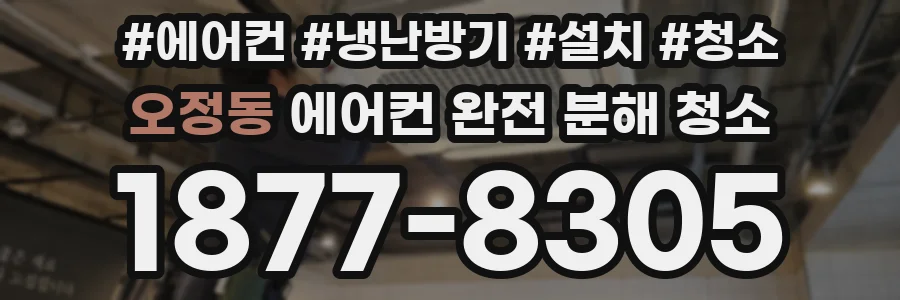 오정동 에어컨 완전 분해 청소