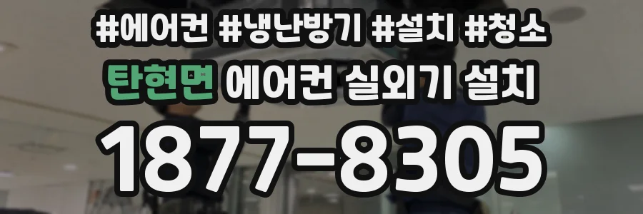 탄현면 에어컨 실외기 설치