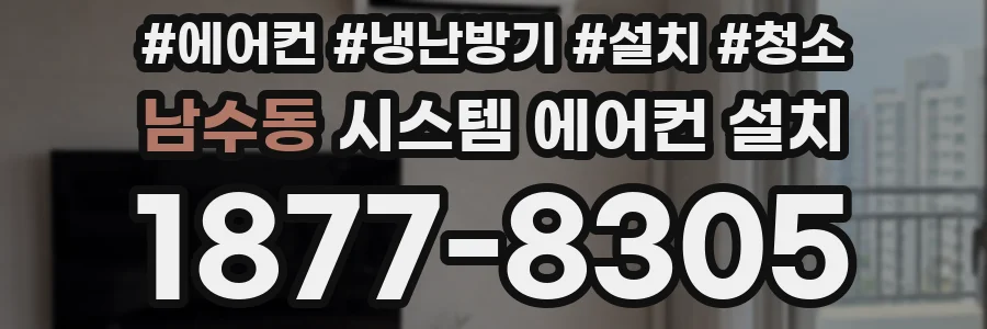 남수동 시스템 에어컨 설치