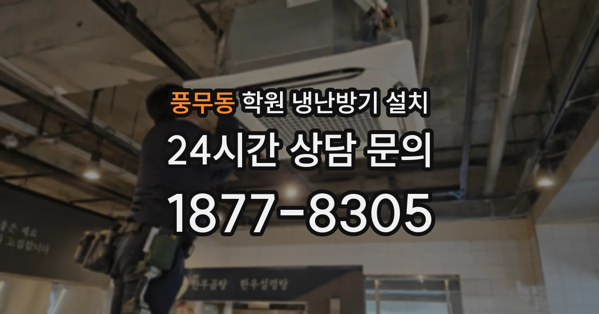 풍무동 학원 냉난방기 설치