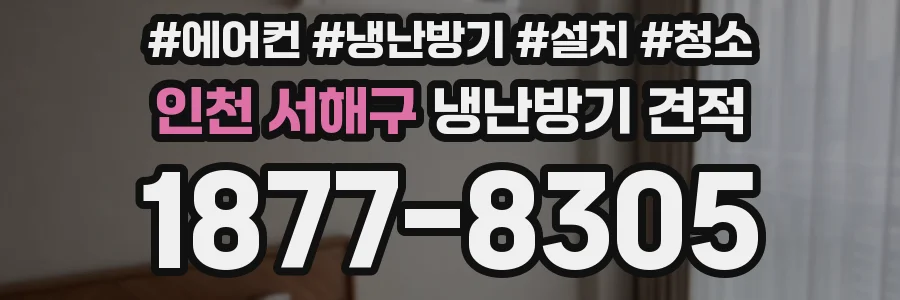 인천 서해구 냉난방기 견적