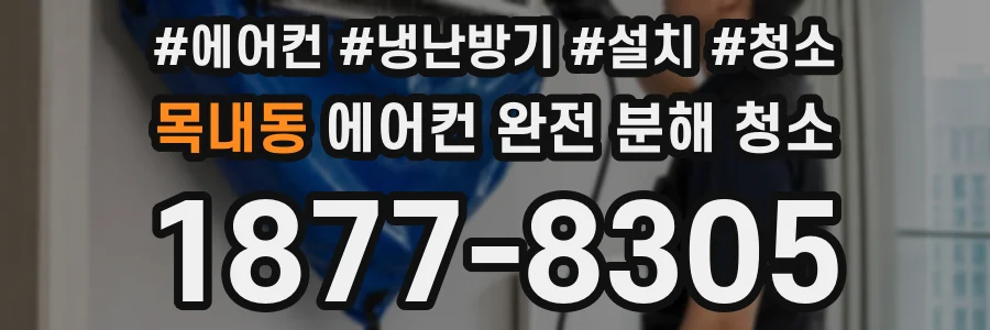 목내동 에어컨 완전 분해 청소