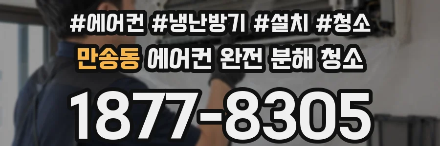 만송동 에어컨 완전 분해 청소