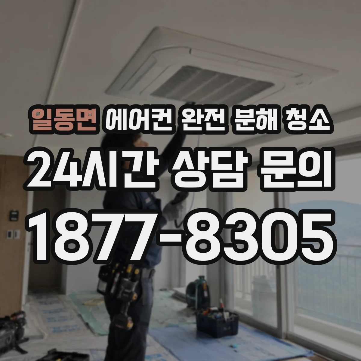 일동면 에어컨 완전 분해 청소