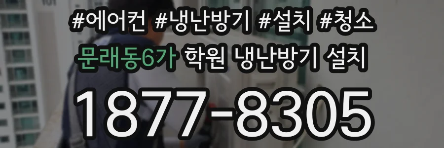 문래동6가 학원 냉난방기 설치