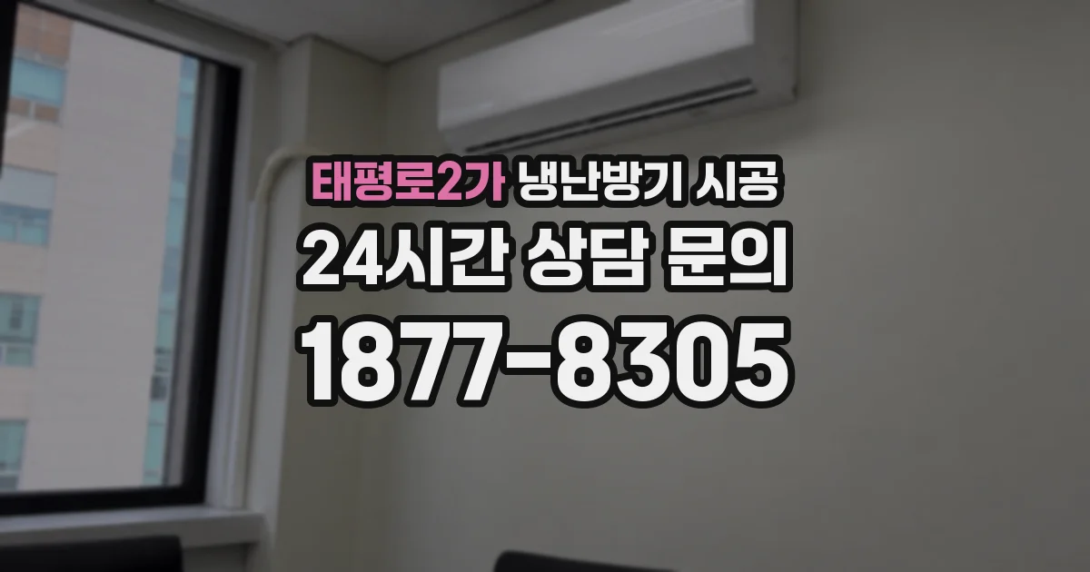 태평로2가 냉난방기 시공