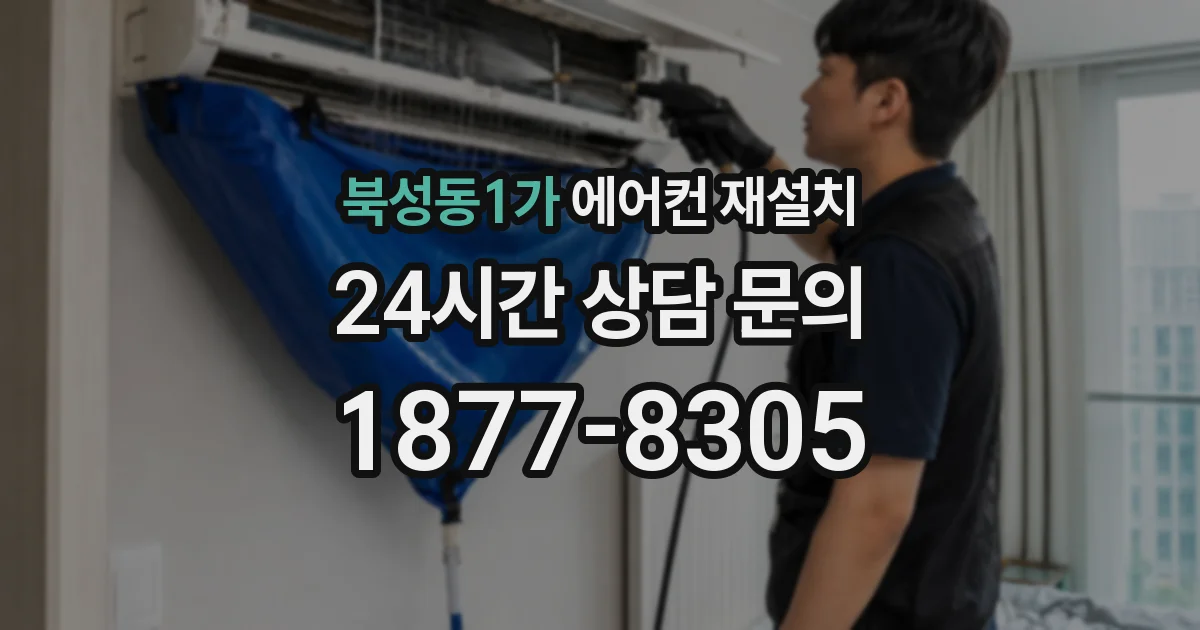 북성동1가 에어컨 재설치