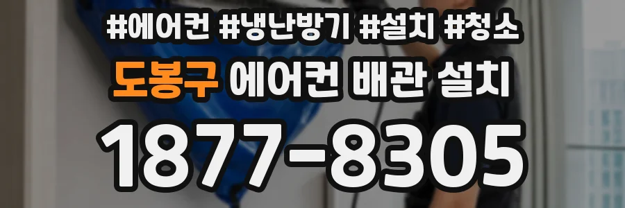 도봉구 에어컨 배관 설치