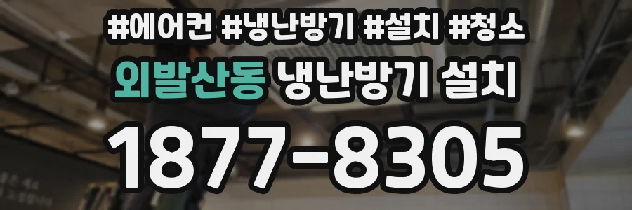 외발산동 냉난방기 설치