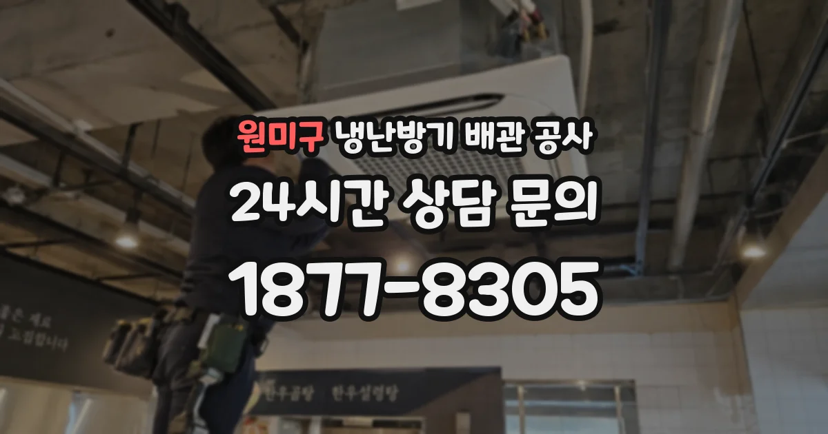 원미구 냉난방기 배관 공사