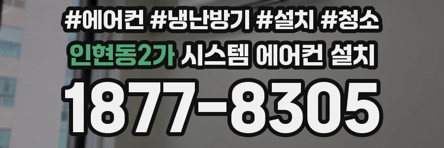 인현동2가 시스템 에어컨 설치