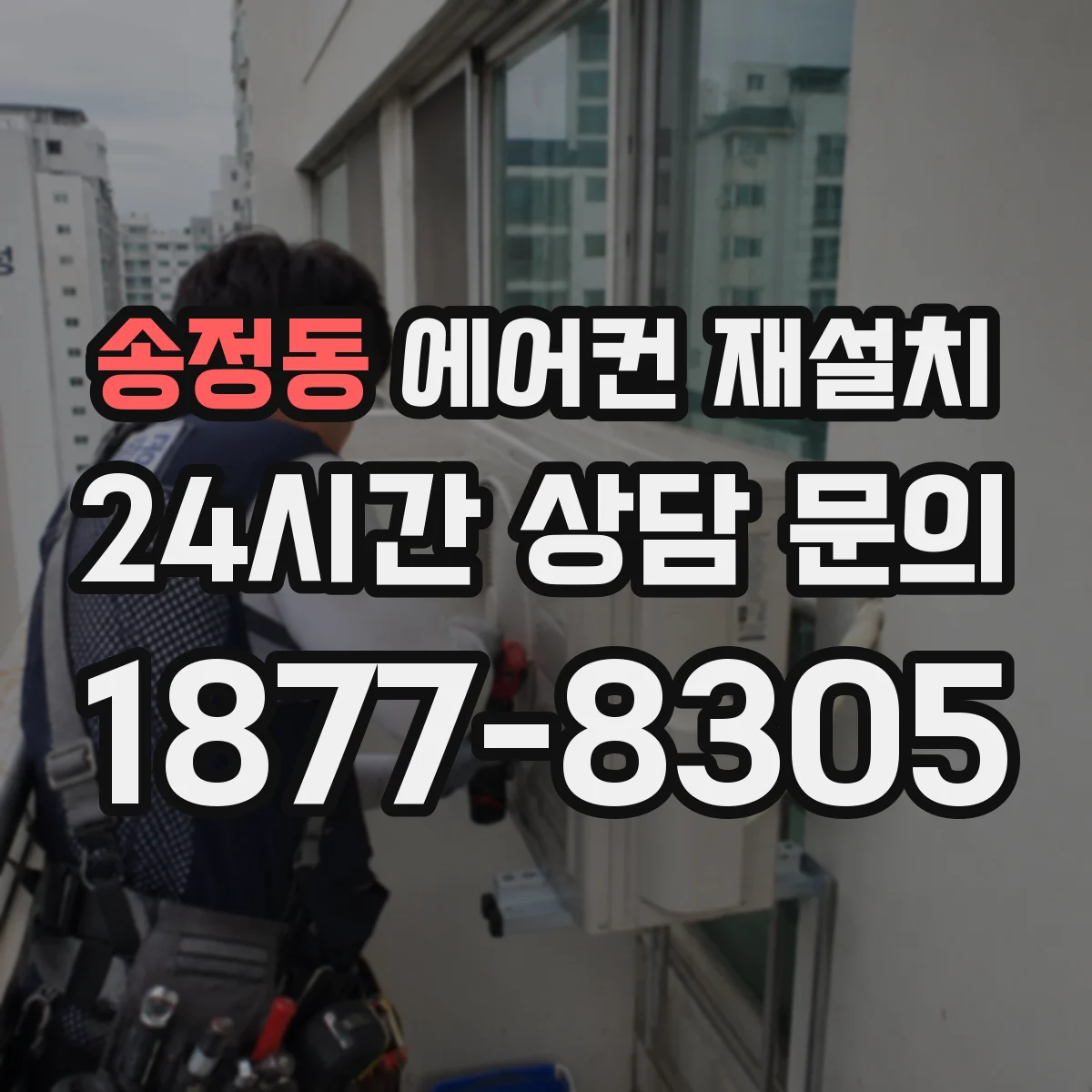 송정동 에어컨 재설치