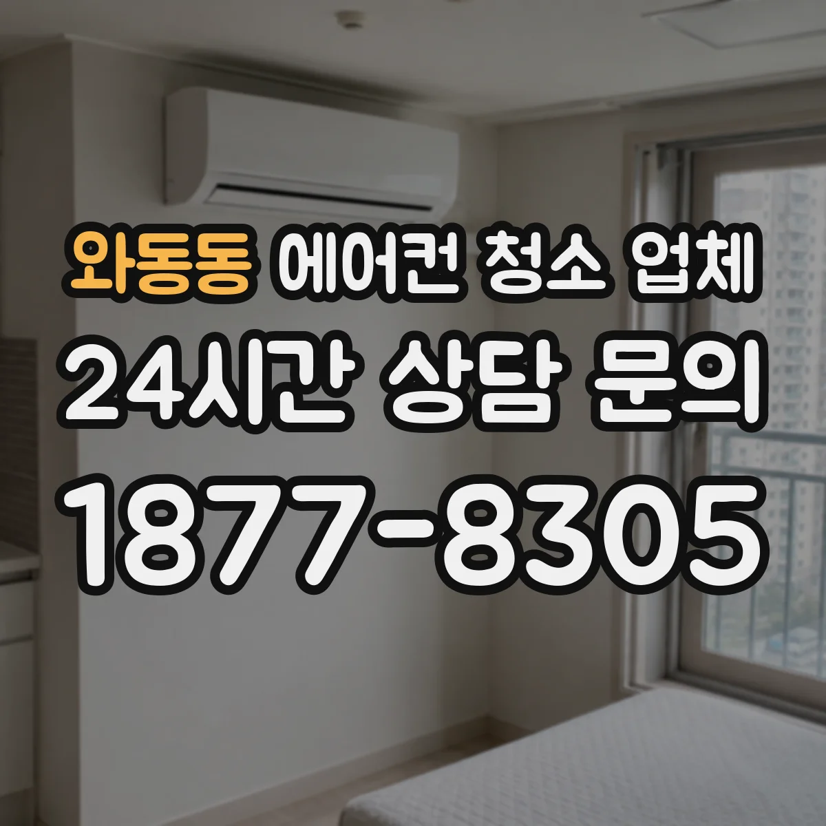 와동동 에어컨 청소 업체
