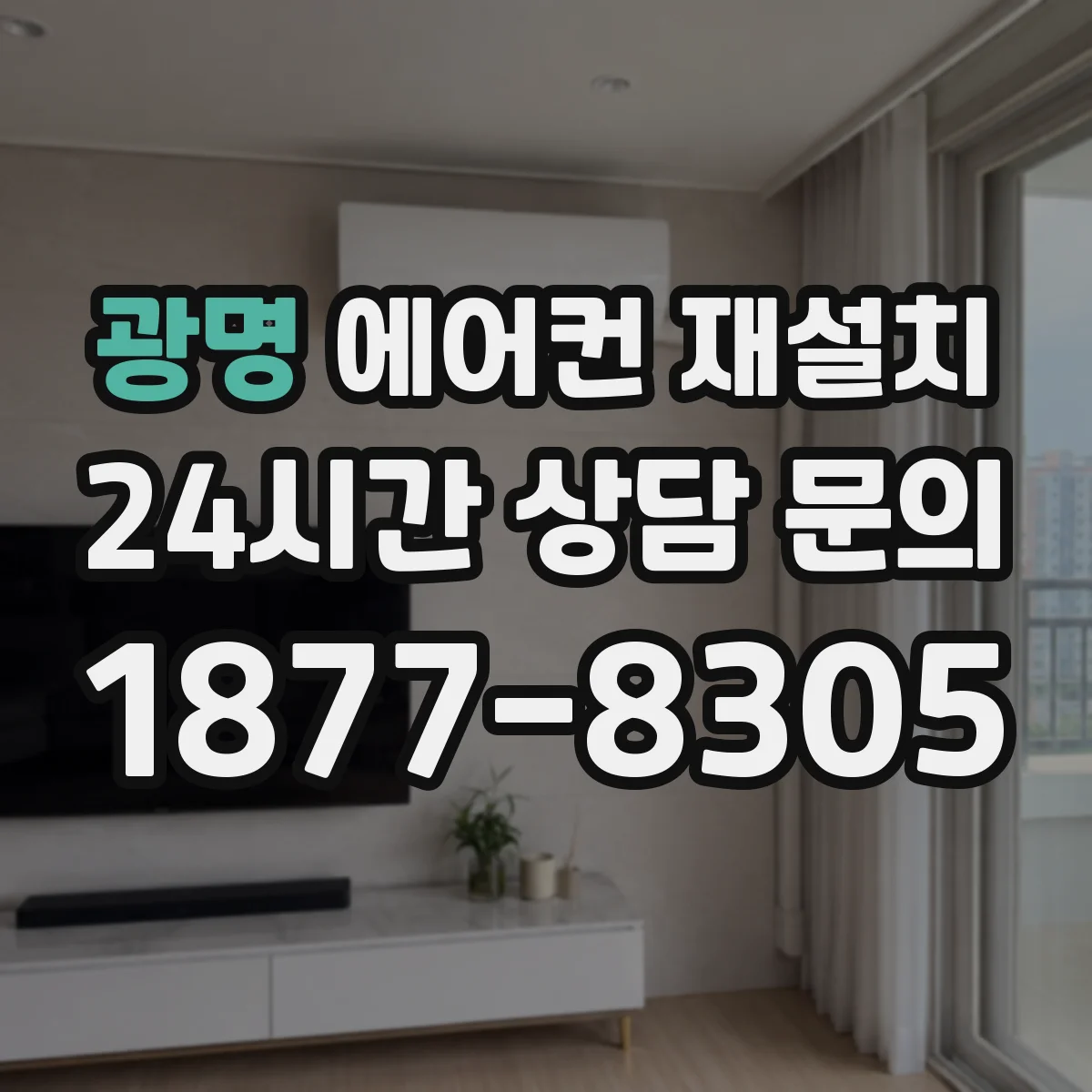 광명 에어컨 재설치