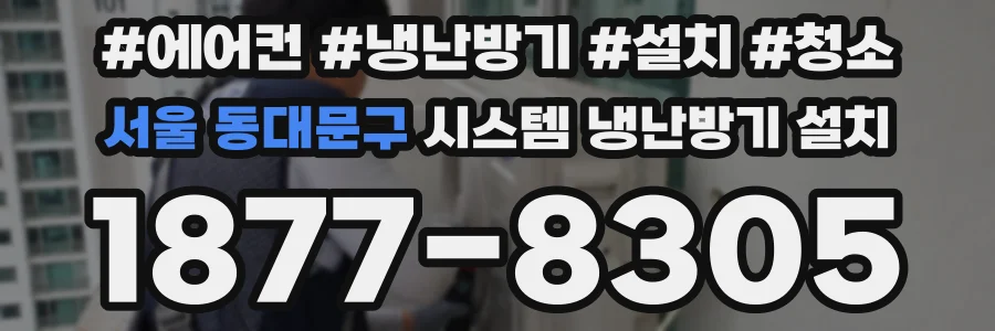 서울 동대문구 시스템 냉난방기 설치