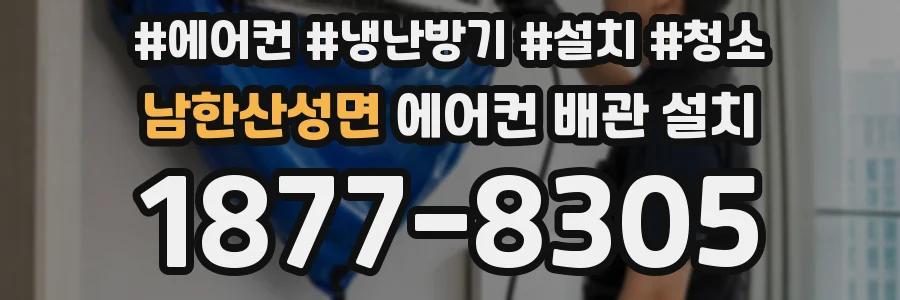 남한산성면 에어컨 배관 설치