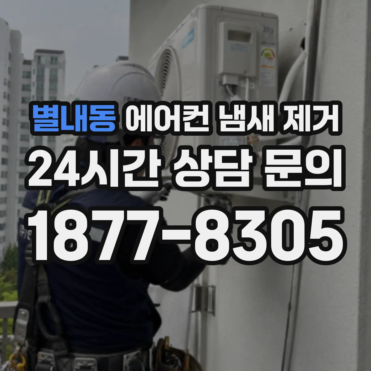 별내동 에어컨 냄새 제거