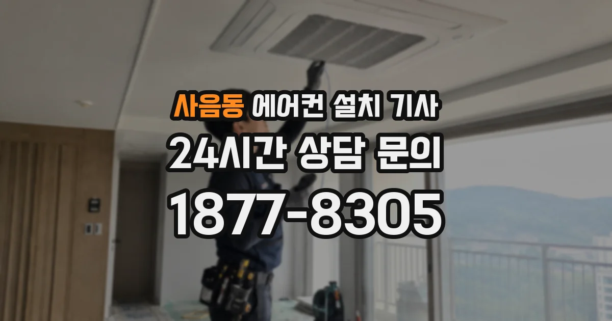 사음동 에어컨 설치 기사