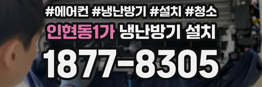 인현동1가 냉난방기 설치
