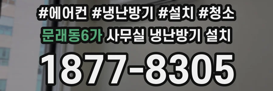 문래동6가 사무실 냉난방기 설치