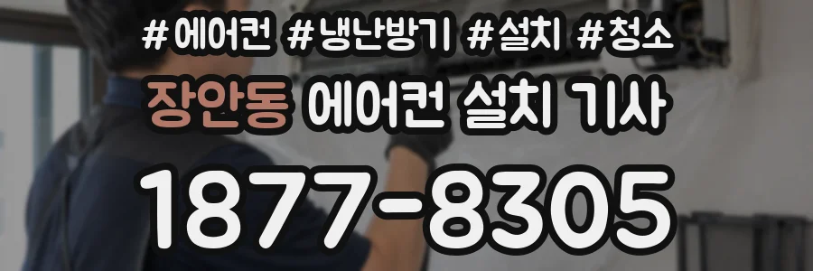 장안동 에어컨 설치 기사