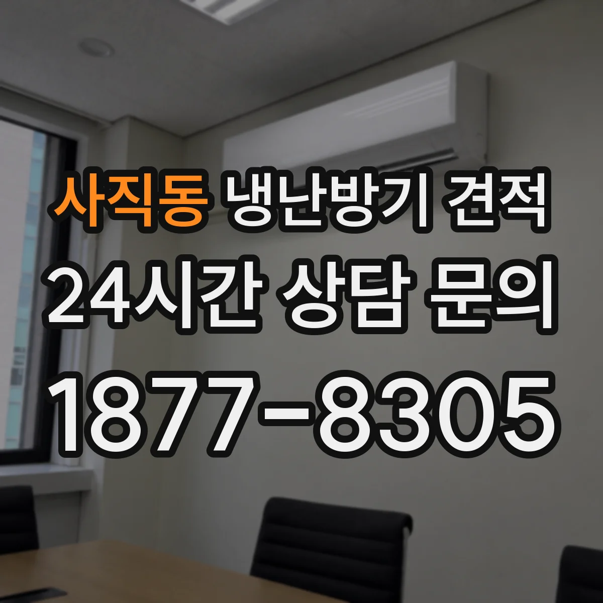 사직동 냉난방기 견적