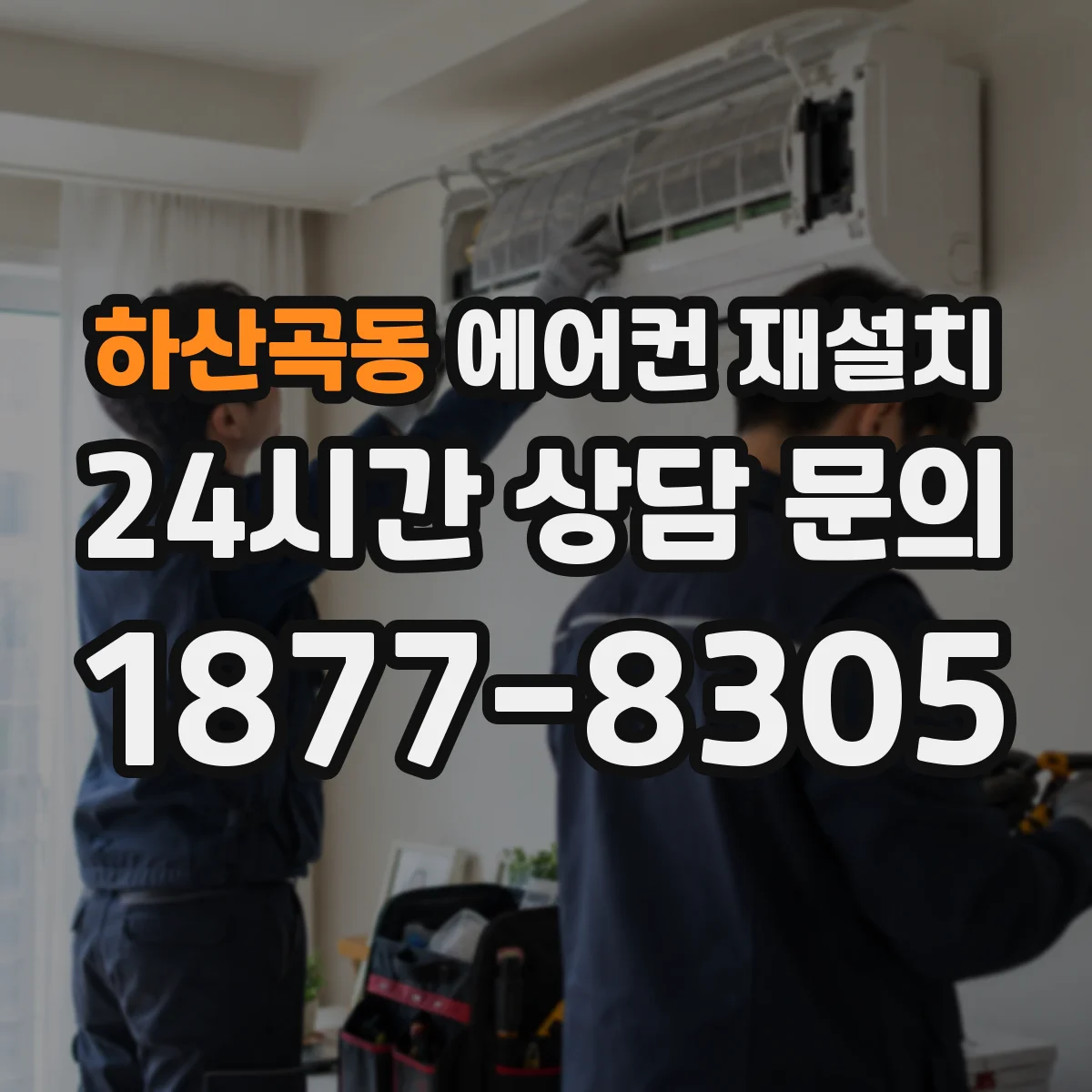 하산곡동 에어컨 재설치