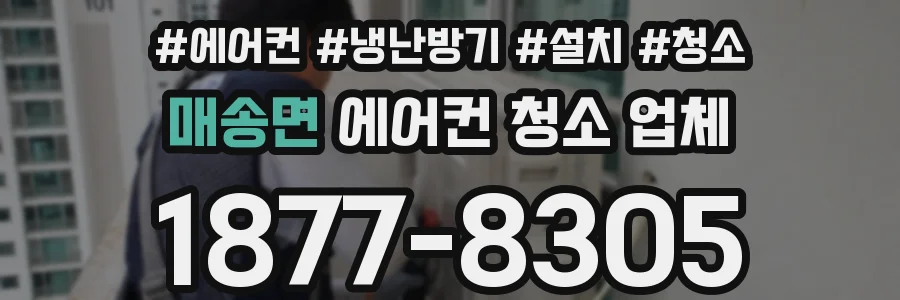 매송면 에어컨 청소 업체