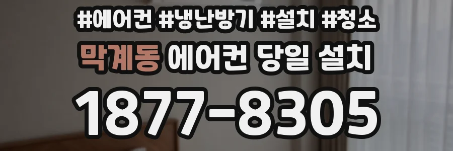 막계동 에어컨 당일 설치