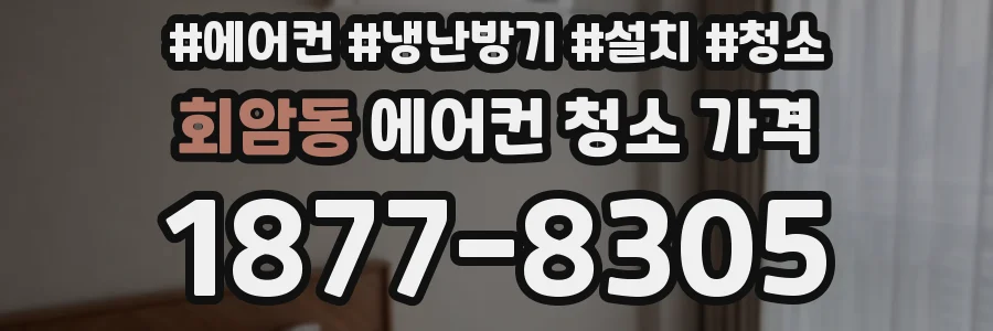 회암동 에어컨 청소 가격