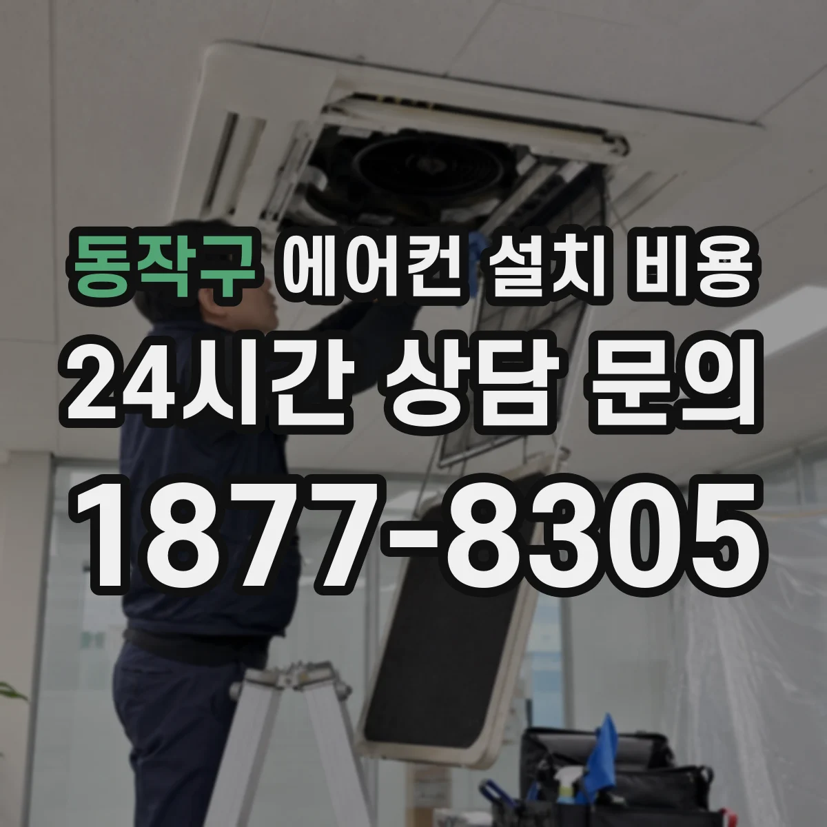 동작구 에어컨 설치 비용
