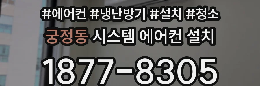 궁정동 시스템 에어컨 설치