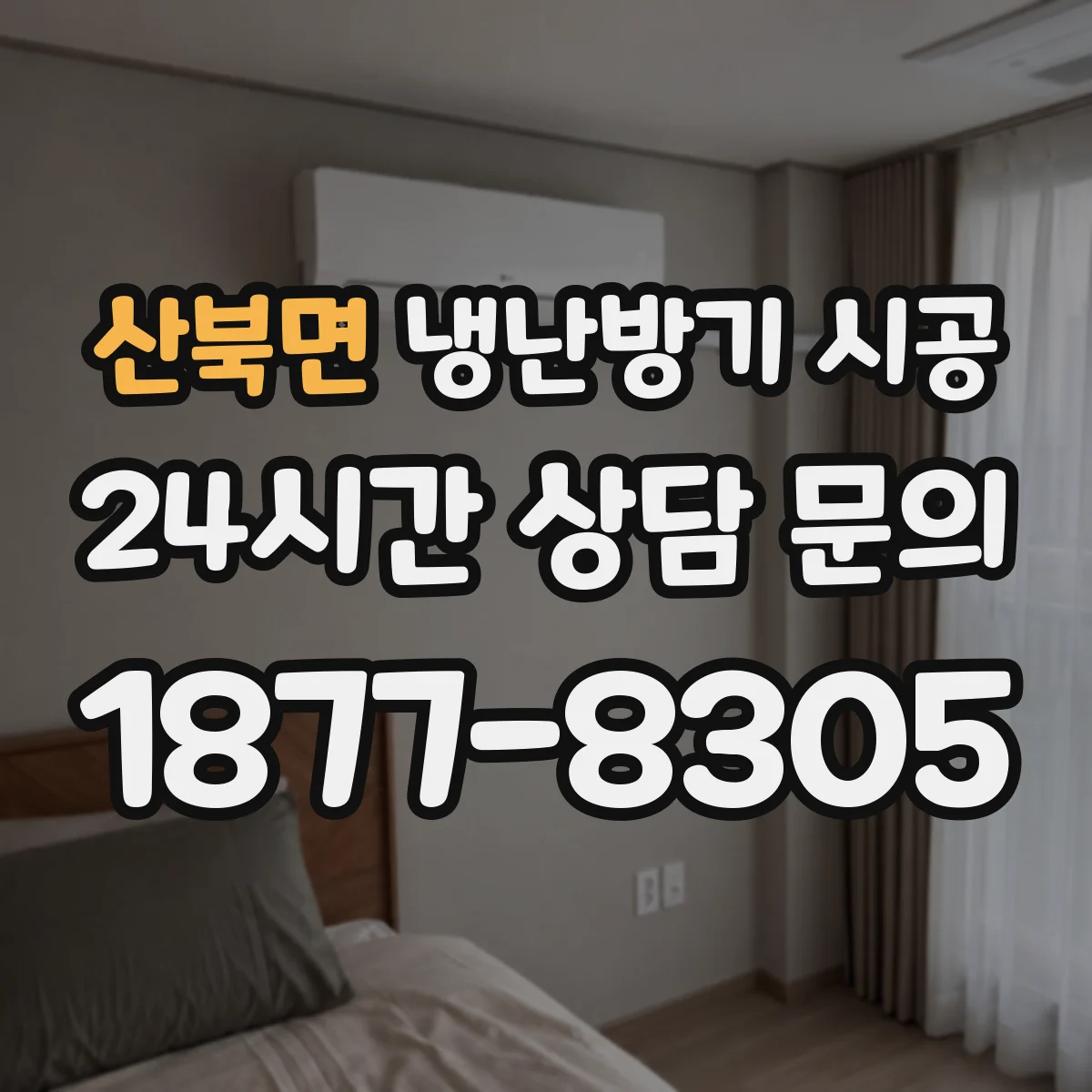 산북면 냉난방기 시공
