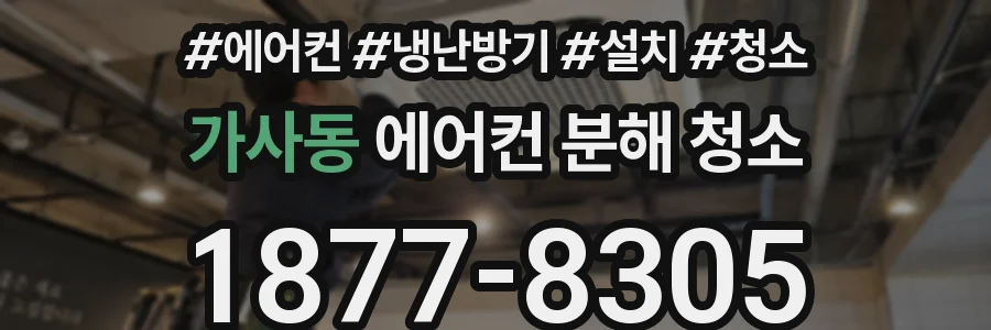 가사동 에어컨 분해 청소
