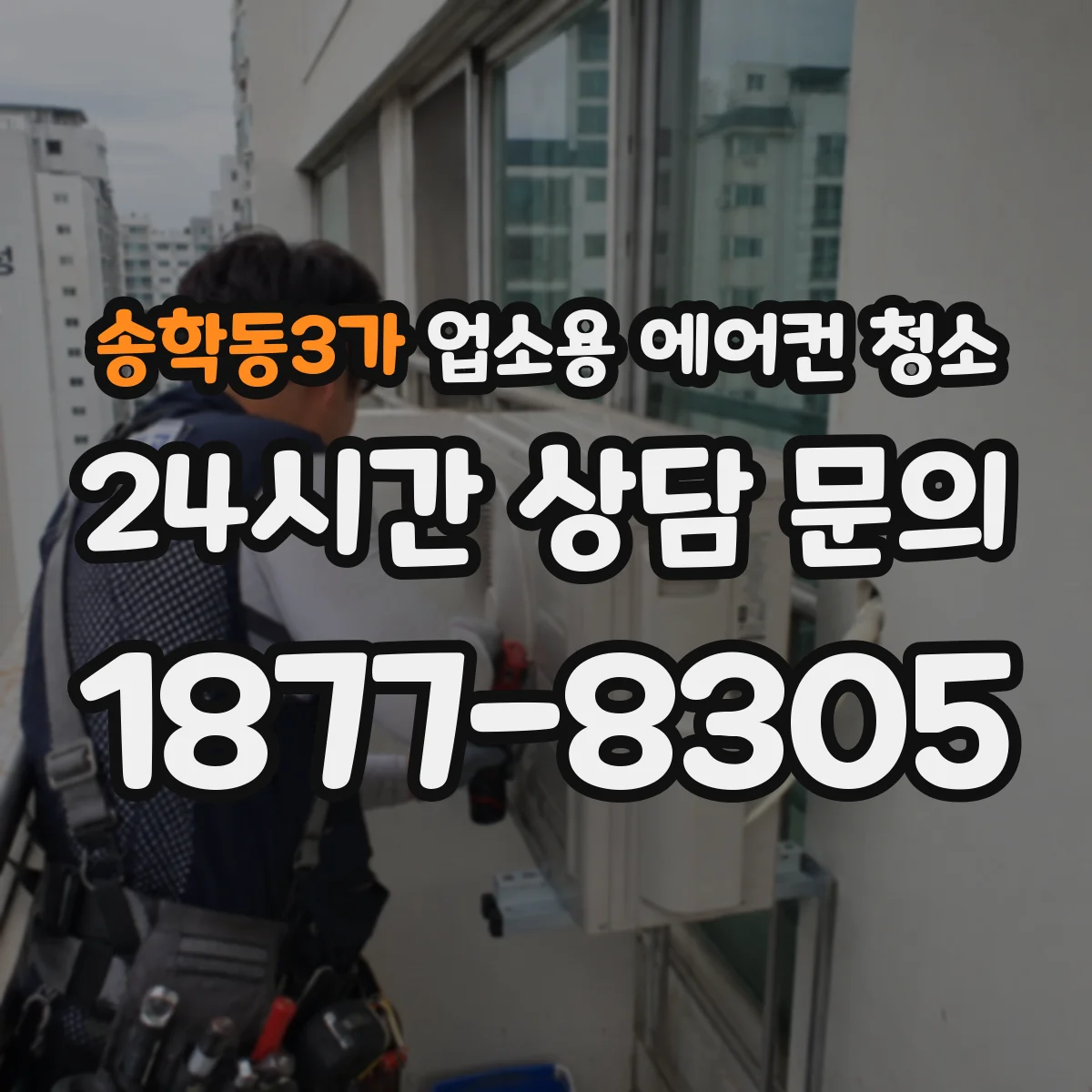 송학동3가 업소용 에어컨 청소