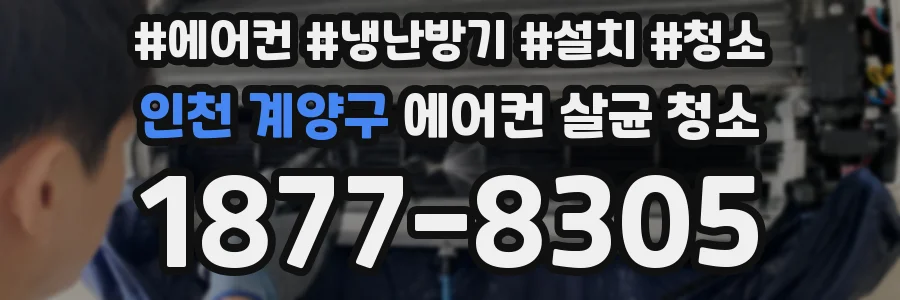 인천 계양구 에어컨 살균 청소