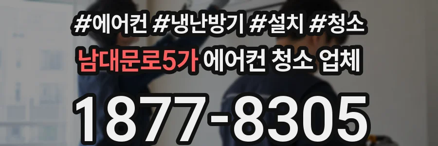 남대문로5가 에어컨 청소 업체