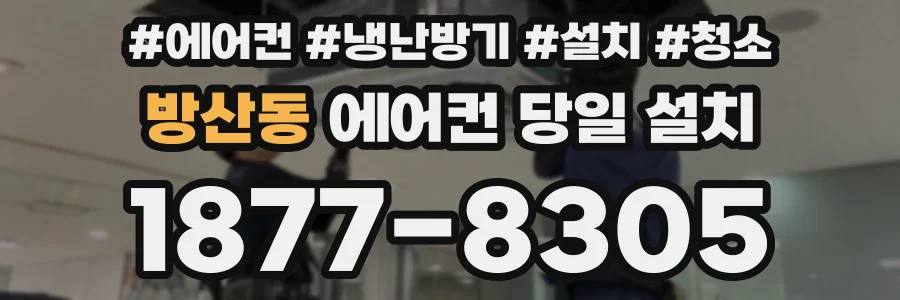 방산동 에어컨 당일 설치