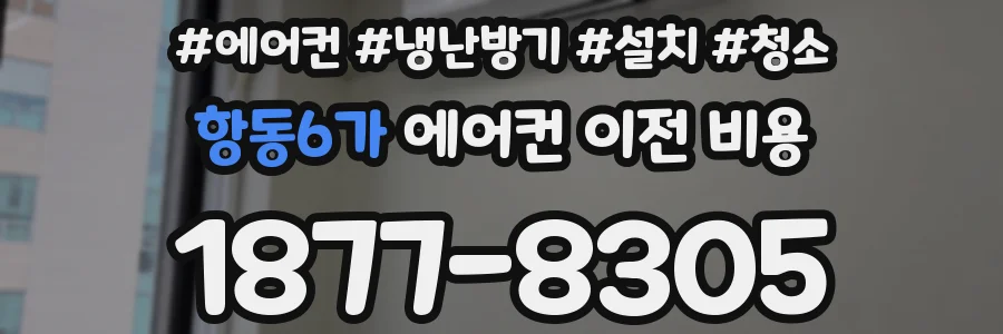 항동6가 에어컨 이전 비용