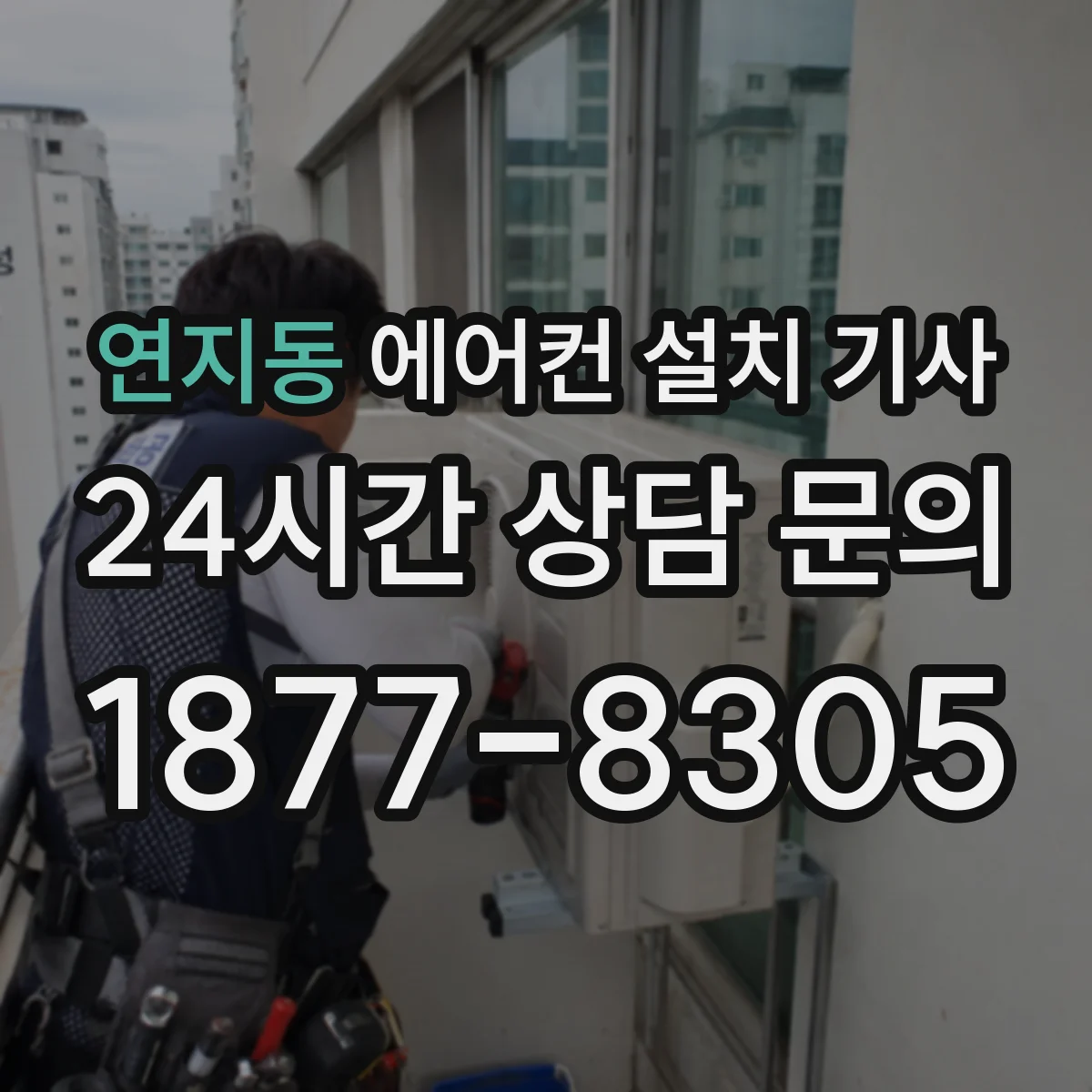 연지동 에어컨 설치 기사