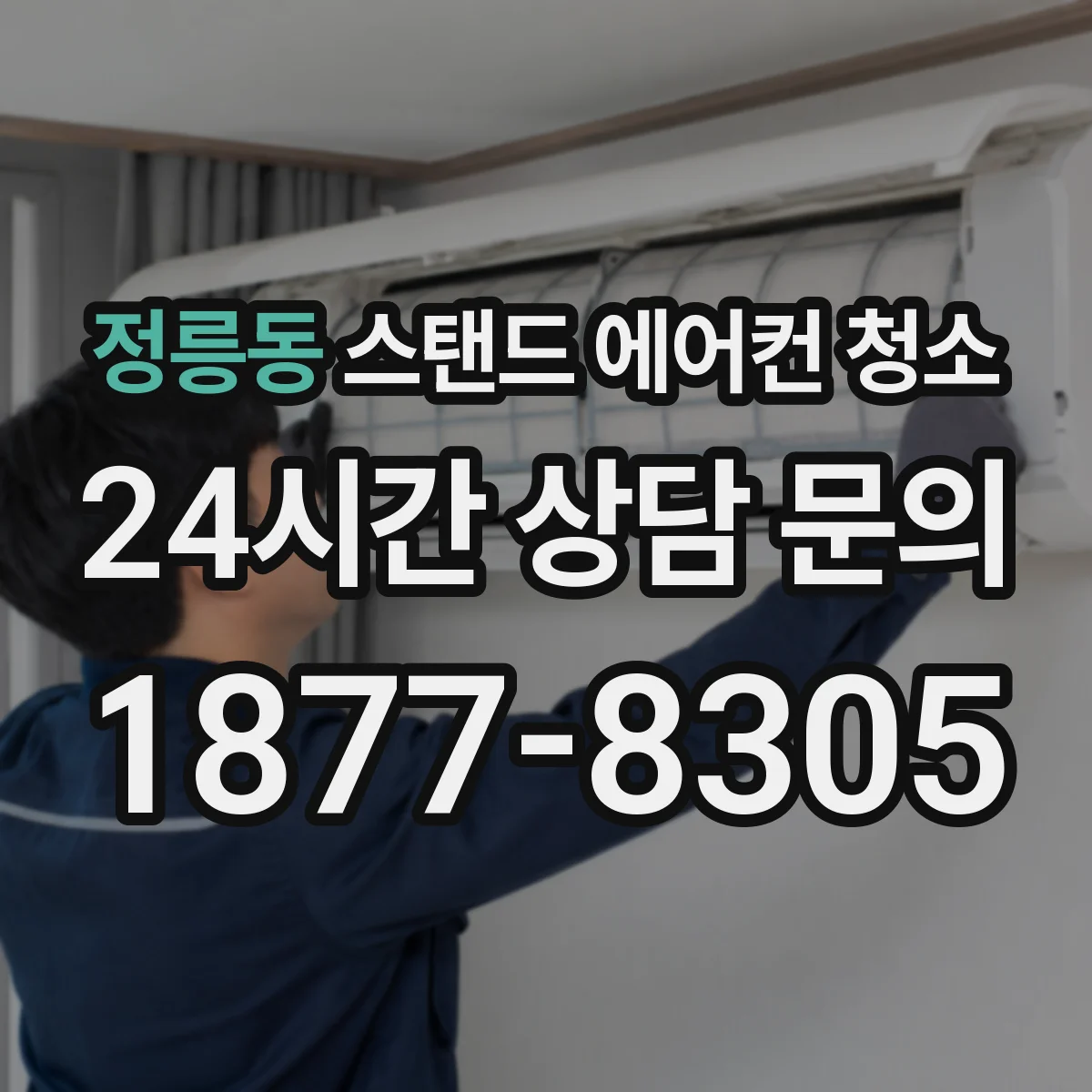 정릉동 스탠드 에어컨 청소