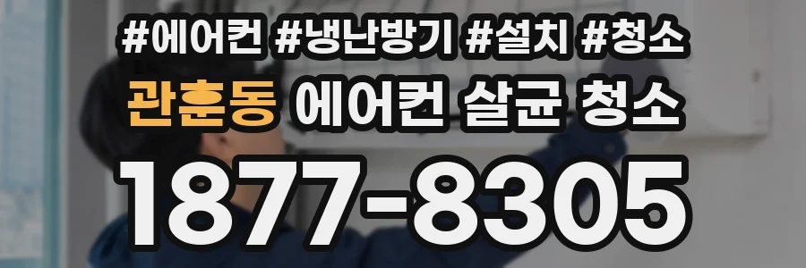 관훈동 에어컨 살균 청소