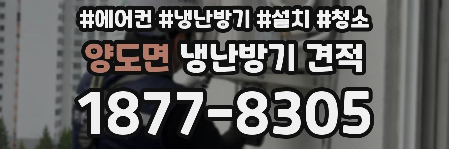 양도면 냉난방기 견적