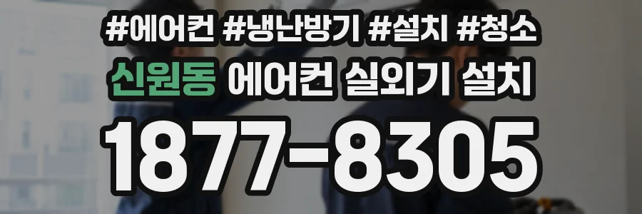 신원동 에어컨 실외기 설치