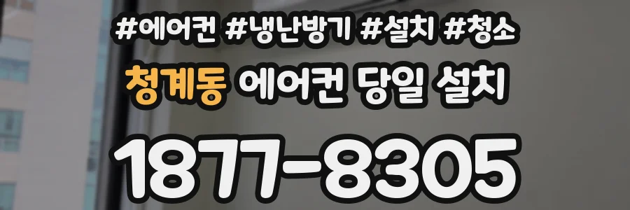 청계동 에어컨 당일 설치