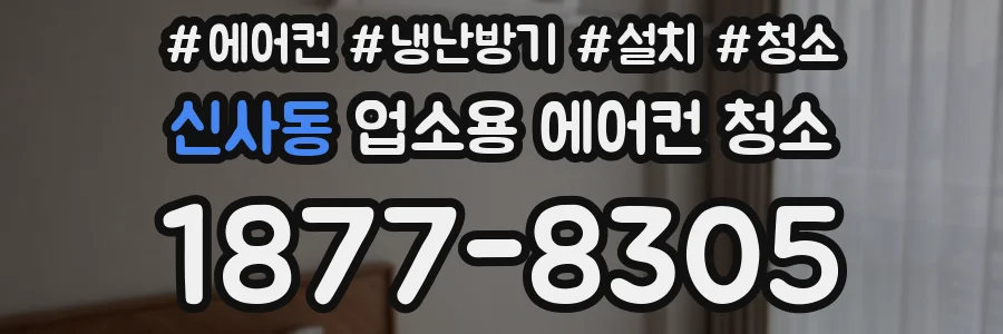 신사동 업소용 에어컨 청소