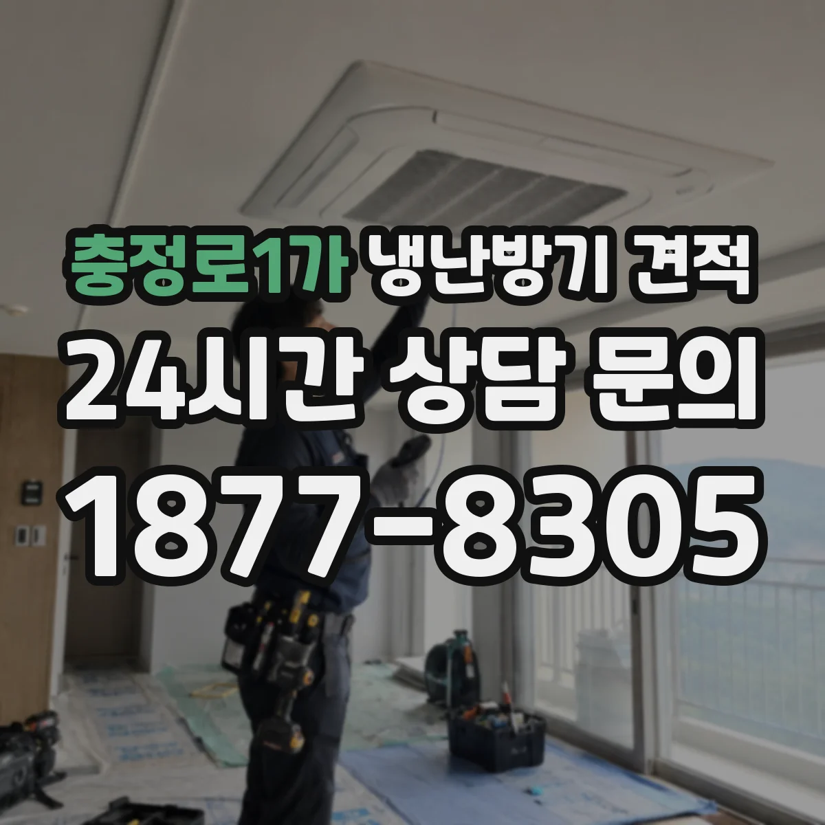 충정로1가 냉난방기 견적