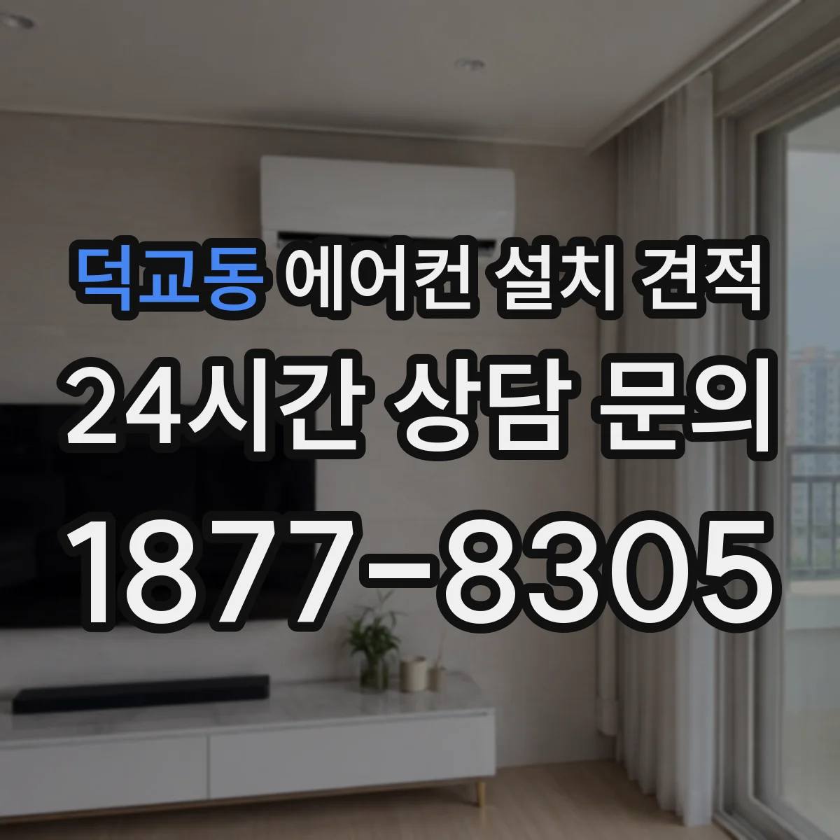 덕교동 에어컨 설치 견적