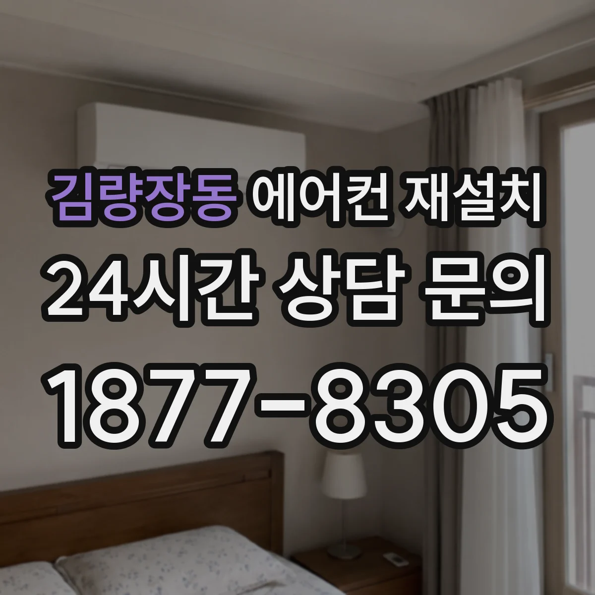 김량장동 에어컨 재설치