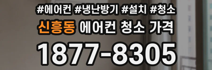 신흥동 에어컨 청소 가격